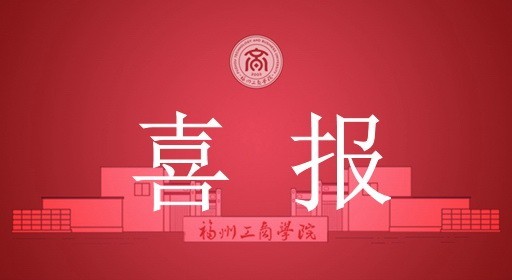 创意落地，设计有为！福工商学子斩获全国大学生工业设计大赛福建赛区7项荣誉